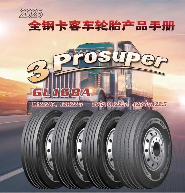 前進(jìn)品牌全鋼卡客車輪胎產(chǎn)品手冊(cè)（2025）