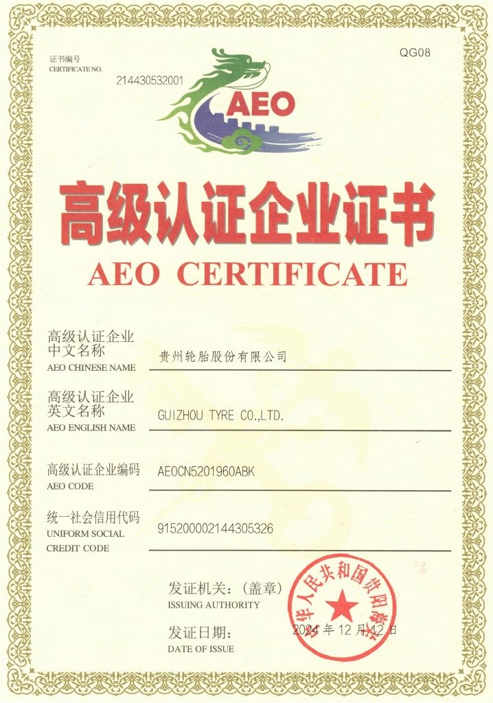 貴州輪胎AEO高級認證企業(yè)證書